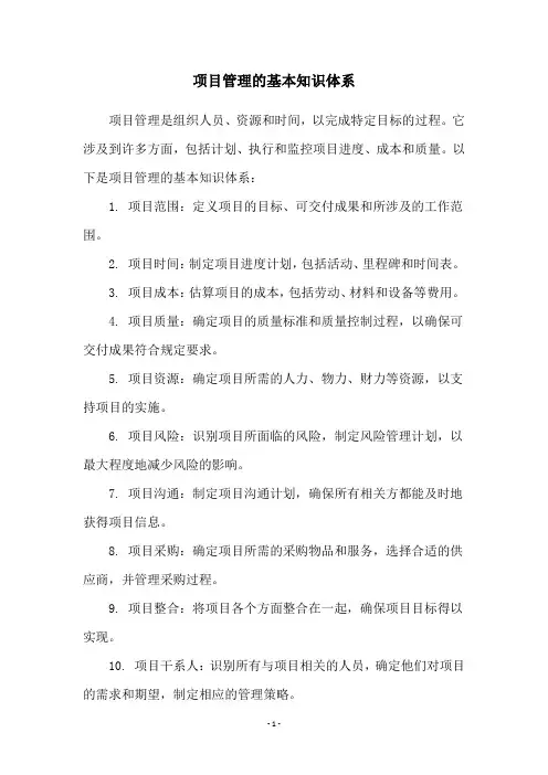 项目管理的基本知识体系