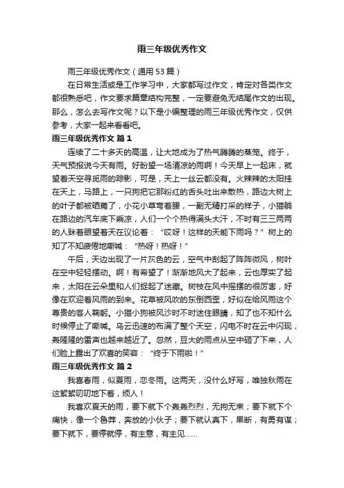 雨三年级优秀作文（通用53篇）