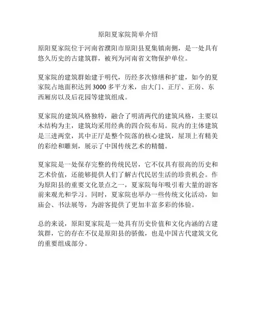 原阳夏家院简单介绍