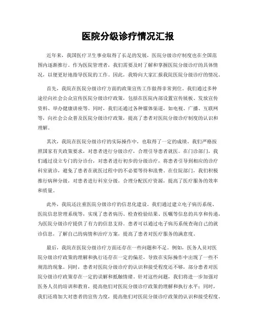 医院分级诊疗情况汇报
