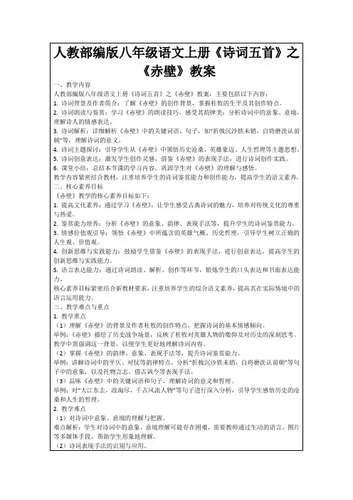 人教部编版八年级语文上册《诗词五首》之《赤壁》教案