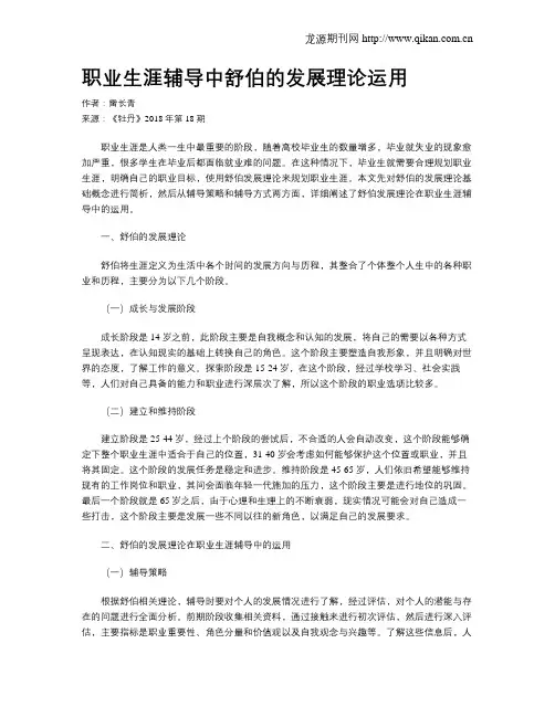 职业生涯辅导中舒伯的发展理论运用