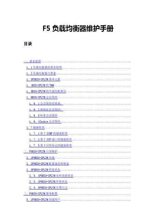 F5负载均衡器维护手册