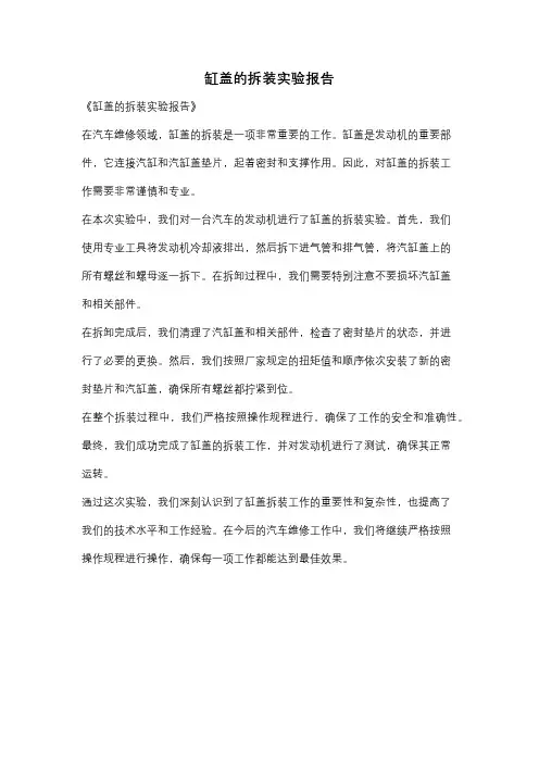 缸盖的拆装实验报告