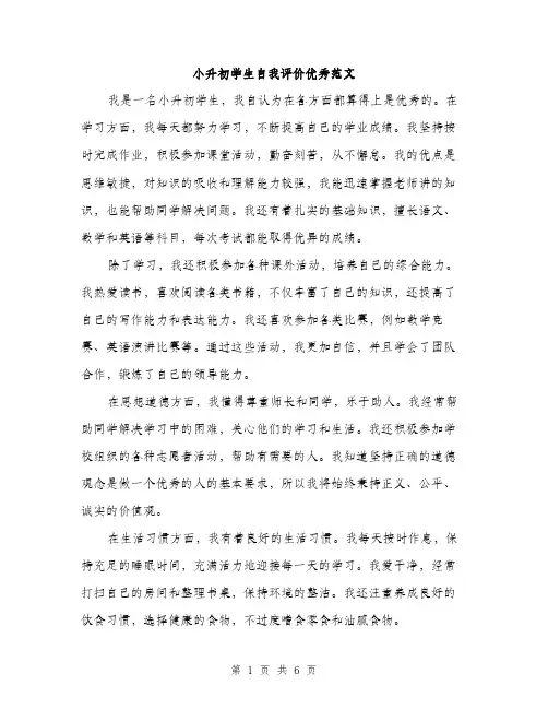 小升初学生自我评价优秀范文（三篇）