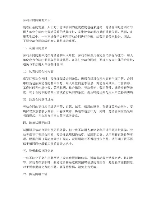 劳动合同防骗的知识