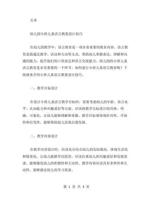 幼儿园小班儿童语言教案设计技巧