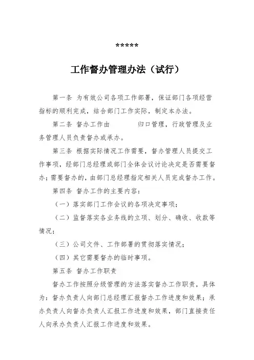 工作督办管理办法