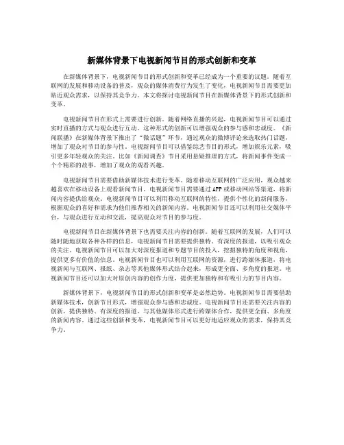 新媒体背景下电视新闻节目的形式创新和变革