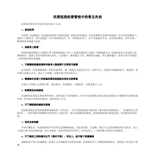 民营医院经营管理中的常见失误