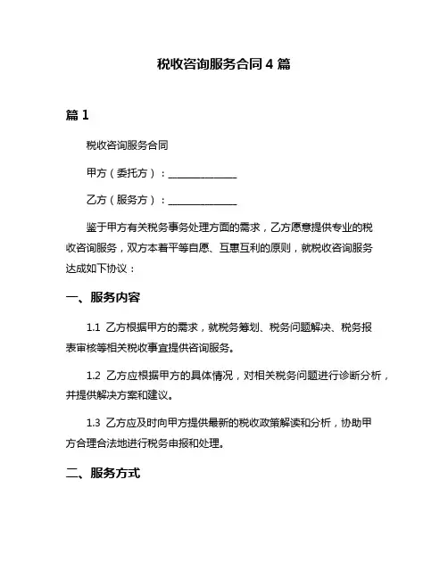 税收咨询服务合同4篇