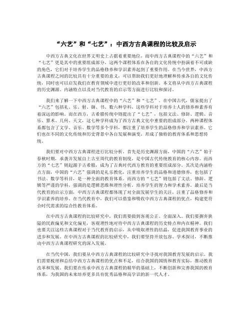“六艺”和“七艺”：中西方古典课程的比较及启示