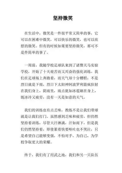坚持微笑