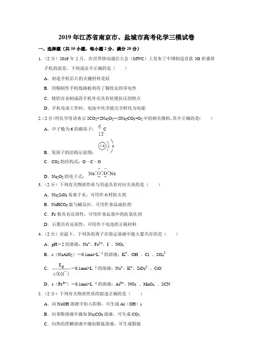 2019年江苏省南京市、盐城市高考化学三模试卷