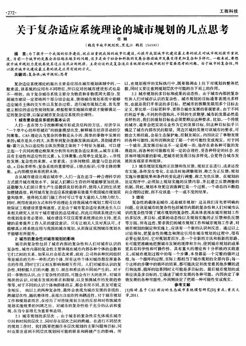 关于复杂适应系统理论的城市规划的几点思考