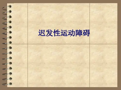 迟发性运动障碍(精品医学课件)