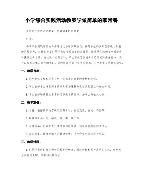 小学综合实践活动教案学做简单的家常餐
