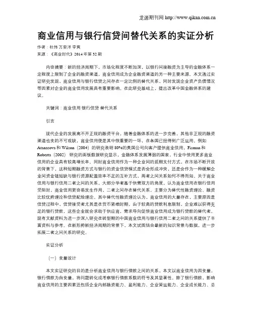 商业信用与银行信贷间替代关系的实证分析