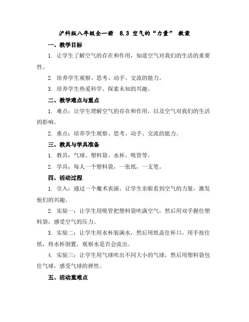 沪科版八年级全一册8.3空气的“力量”教案