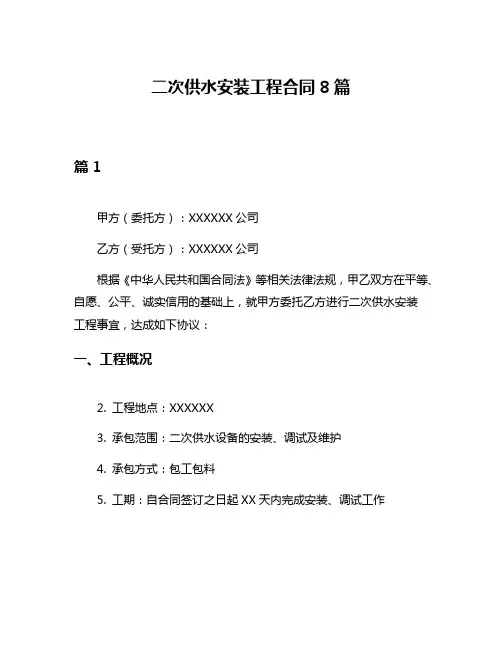 二次供水安装工程合同8篇