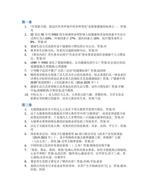 智慧树答案健康中国我行动—传统体育养生篇知到课后答案章节测试2022年