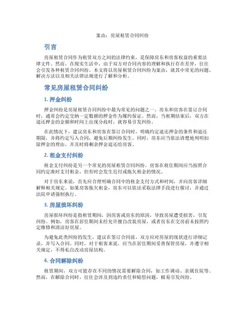 案由房屋租赁合同纠纷