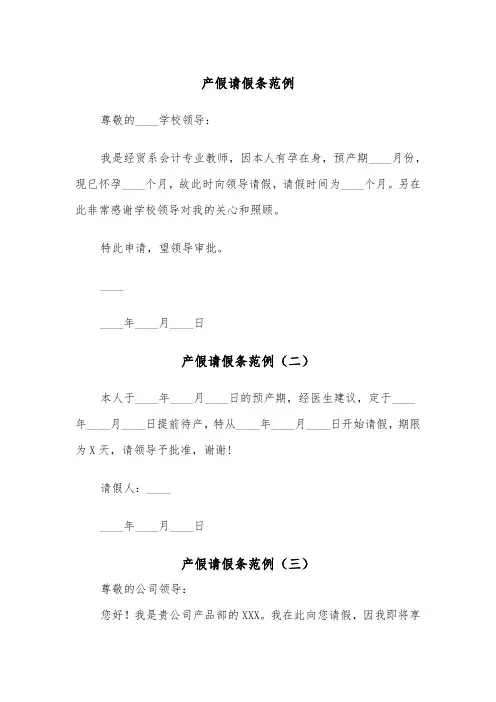 产假请假条范例(五篇)