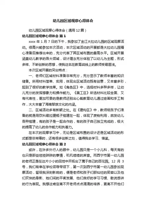 幼儿园区域观摩心得体会（通用12篇）