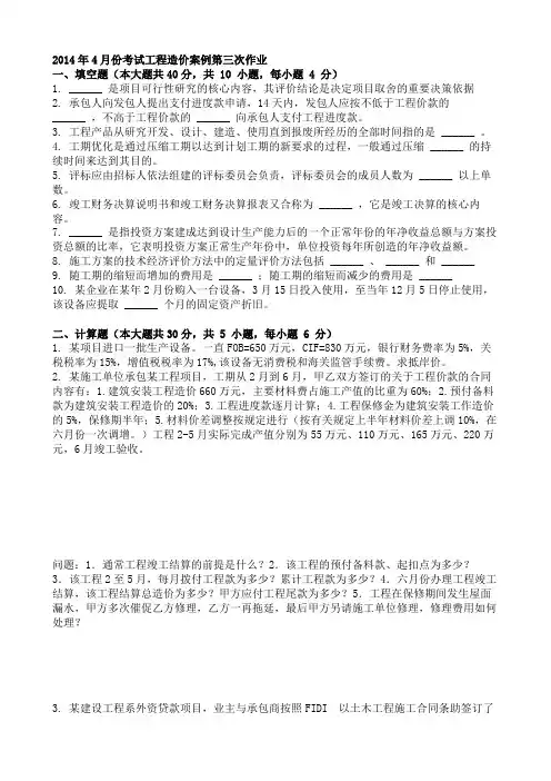 2014年4月份考试工程造价案例第三次作业
