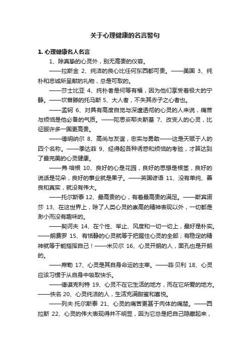 关于心理健康的名言警句
