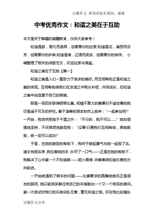 中考优秀作文：和谐之美在于互助