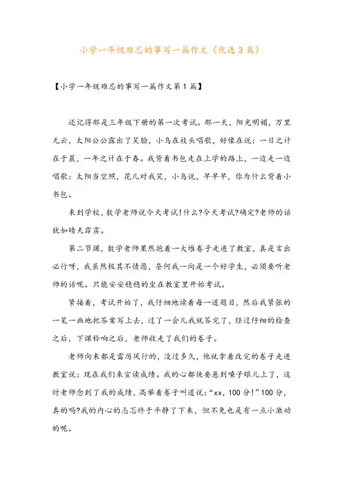 小学一年级难忘的事写一篇作文(优选3篇)