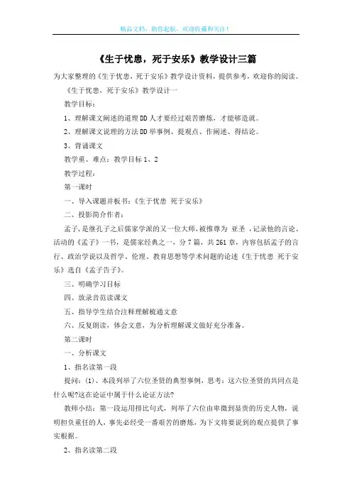 《生于忧患,死于安乐》教学设计三篇