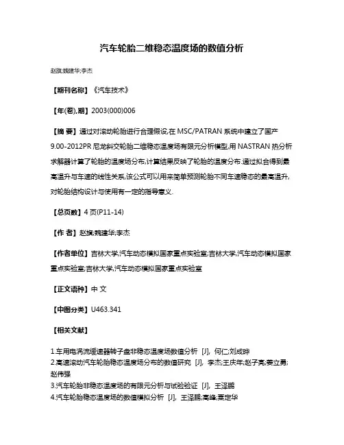 汽车轮胎二维稳态温度场的数值分析