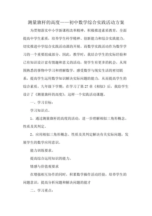 测量旗杆的高度——初中数学综合实践活动方案