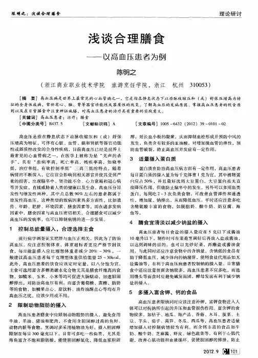 浅谈合理膳食——以高血压患者为例