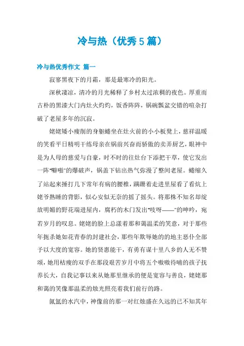 冷与热(优秀5篇)