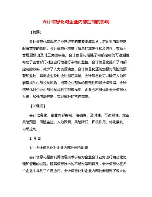 会计信息化对企业内部控制的影响