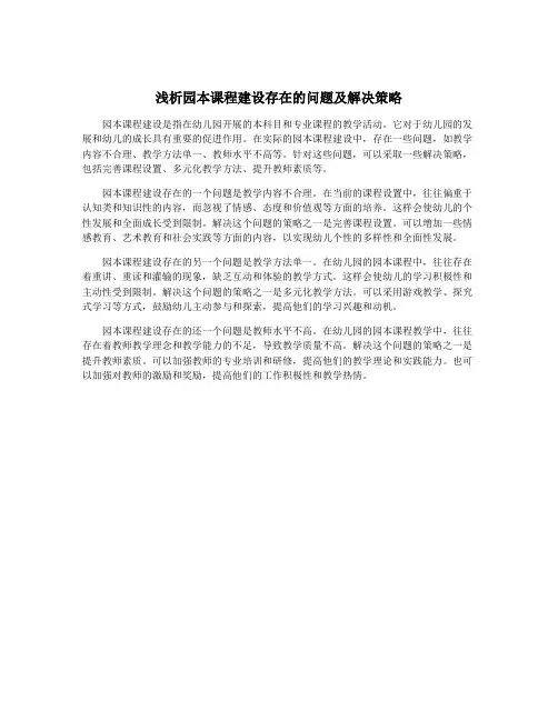 浅析园本课程建设存在的问题及解决策略