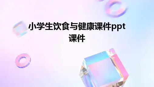 小学生饮食与健康课件PPT课件