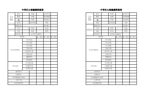 中学生心理健康档案表