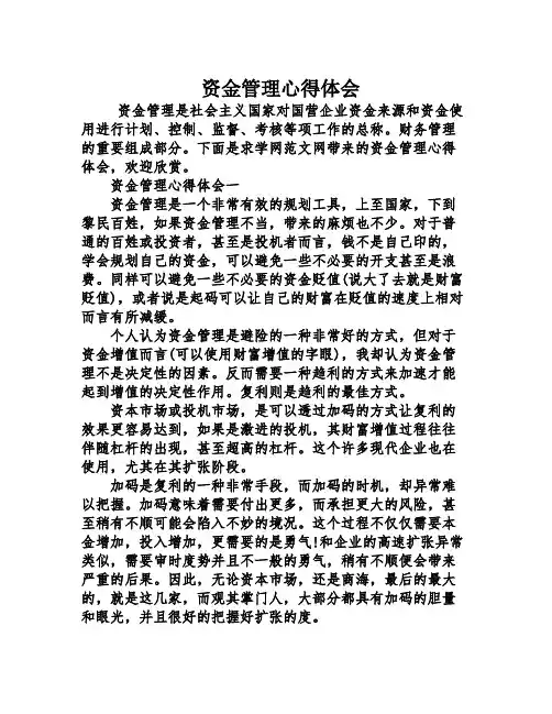资金管理心得体会
