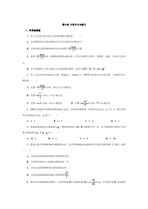 高一物理必修二第六章万有引力与航天检测题