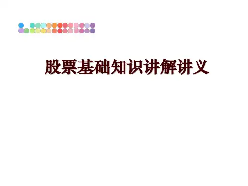 最新股票基础知识讲解讲义
