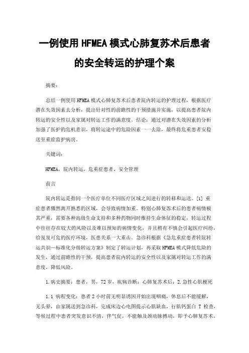 一例使用HFMEA模式心肺复苏术后患者的安全转运的护理个案