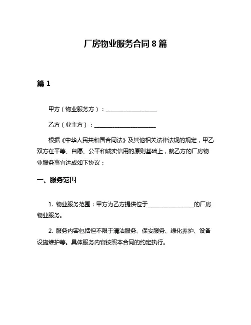 厂房物业服务合同8篇