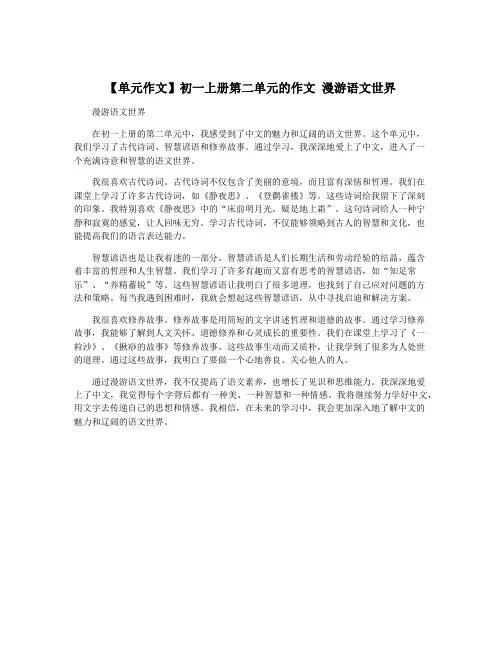 【单元作文】初一上册第二单元的作文 漫游语文世界