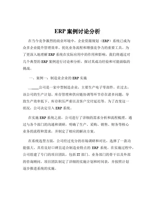 ERP案例讨论分析