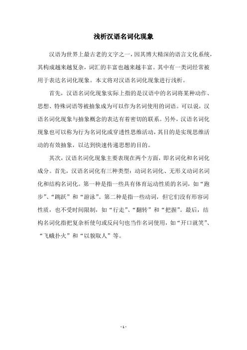 浅析汉语名词化现象