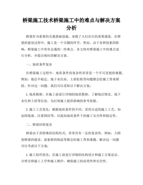 桥梁施工技术桥梁施工中的难点与解决方案分析